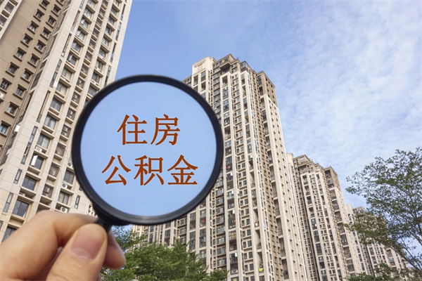 邵东代取取住房公积金（代取住房公积金需要什么手续）