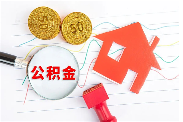 邵东个人住房公积金取出流程（如何取个人住房公积金）