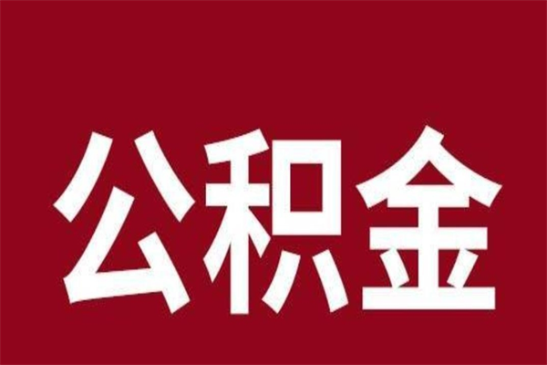 邵东厂里辞职了公积金怎么取（工厂辞职了交的公积金怎么取）