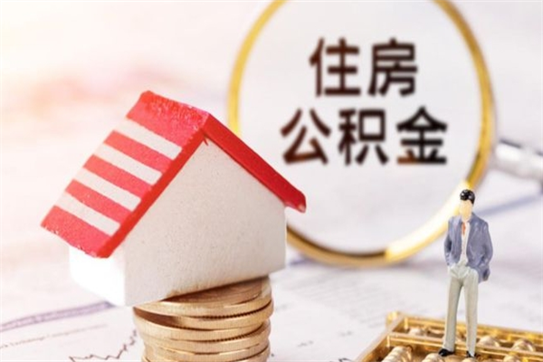 邵东在职住房公积金怎么取（在职如何取住房公积金）