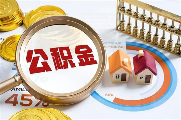 邵东离职住房公积金多久可以取出来（离职住房公积金多久能取出来）