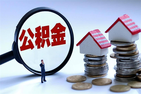 邵东离职提住房公积金（离职公积金提取条件）