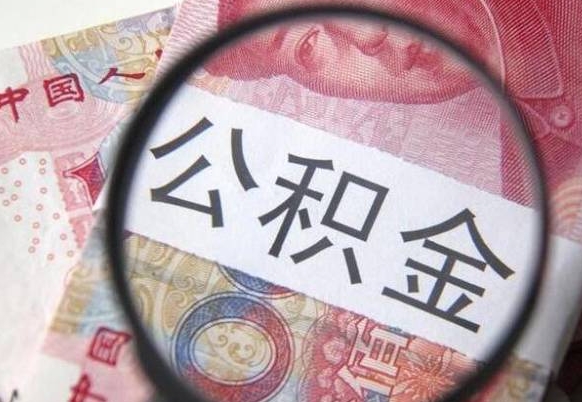 邵东代提公积金（公积金代提取需要什么手续）